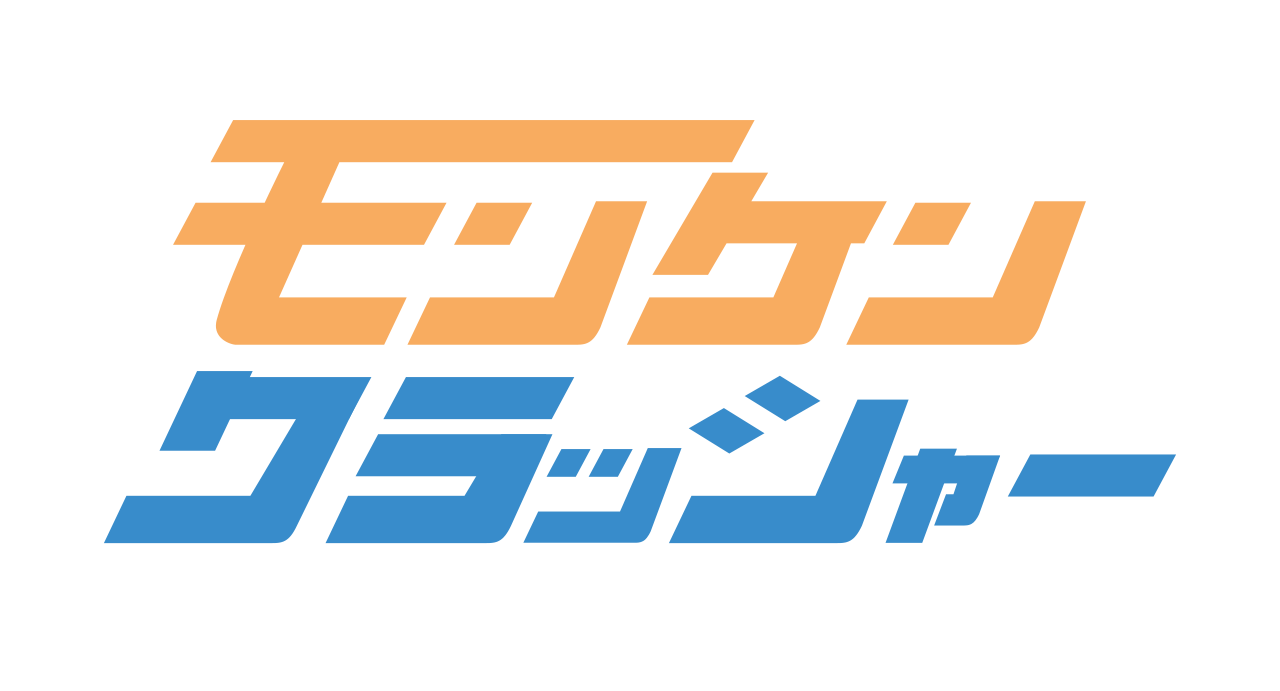 モンケンクラッシャー