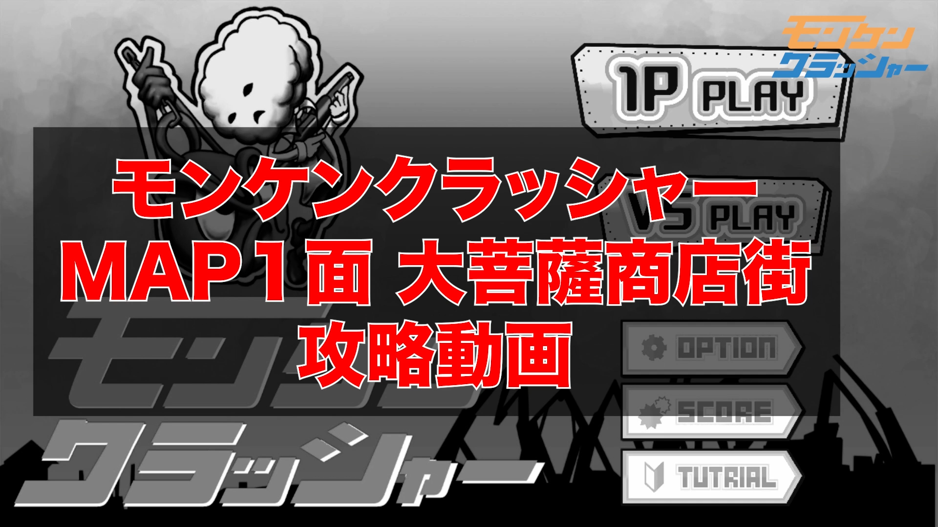 大菩薩商店街のゲーム画面